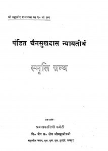 Pandit Chainsukhadas Nyayatirth Smriti Granth by ज्ञानचन्द्र खिंदका - Gyanchandra Khindka