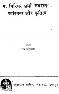Pandit Giridhar Sharma Navaratn Vyaktiv Aur Krititv by नन्द चतुर्वेदी - Nand Chaturvedi