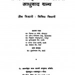 Pandit Jaganmohanalal Shastri Sadhuvad Granth  by विद्याधर जोहरापुरकर- Vidyadhar Joharapurkar