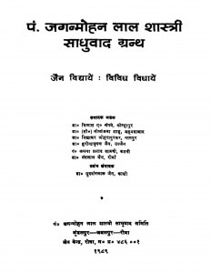 Pandit Jaganmohanalal Shastri Sadhuvad Granth  by विद्याधर जोहरापुरकर- Vidyadhar Joharapurkar