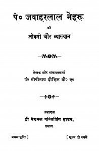 Pandit Javaharalal Neharu Ki Jivani Aur Vyakhyan by गोपीनाथ दीक्षित - Gopinath Dikshit