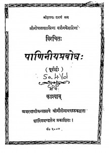Paniniyaprabodh  by गोपाल शास्त्री - Gopal Shastri