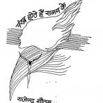 Pankh Hote Hai Samay Ke by राजेन्द्र गौतम - Rajendra Gautam