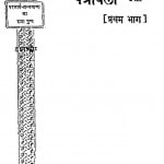 Paramarth Patravali Bhag - 1  by श्री जयदयालजी गोयन्दका - Shri Jaydayal Ji Goyandka