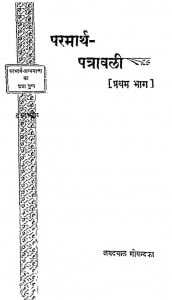 Paramarth Patravali Bhag - 1  by श्री जयदयालजी गोयन्दका - Shri Jaydayal Ji Goyandka