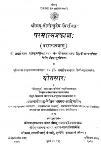Paramatmaprakasa by जगदीश चन्द्र - Jagdish Chandraपं. दौलतराम जी - Pt. Daulatram Ji