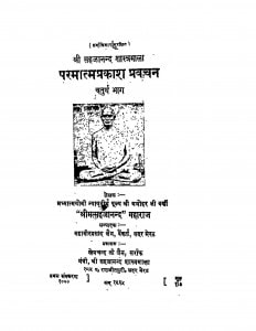 Paramatmaprakash Pravachan Bhag 4  by मनोहर जी वर्णी - Manohar Ji Varni