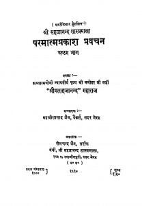Paramatmaprakash Pravachan Bhag - 8 by श्री मत्सहजानन्द - Shri Matsahajanand