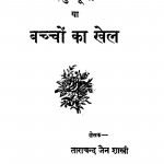 Parbhu - Puja Ya Bachchon Ka Khel by ताराचन्द जैन शास्त्री - Tarachand Jain Shastri
