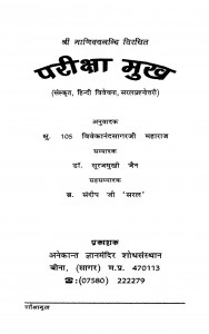 Pariksha Mukh by स्वामी विवेकानंद - Swami Vivekanand