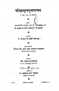 Parikshamukhasutrapravachan Bhag - 24,25,26 by मनोहर जी वर्णी - Manohar Ji Varni