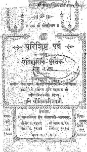 Parishisht Parv Etihasik Pustak Bhaag 1 by तिलक विजय - Tilak Vijay