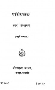 Parivrajak by स्वामी विवेकानन्द - Swami Vivekanand