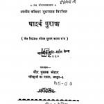 Parshav Puran by भूधरदास जी - bhudhardas ji