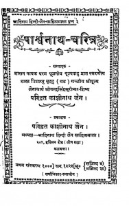 Parshrv Nath - Charitra by पं. काशीनाथ जैन - Pt. Kashinath Jain
