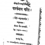Parshvanath Charit by श्रीलाल जैन - Srilal Jain
