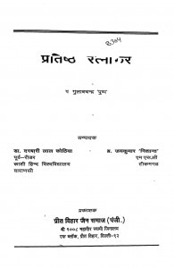 Partishth Ratnakar by गुलाबचन्द्र पुष्प - Gulabachandra Pushp
