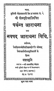 Paryant Aaradhana Tatha Navapad Aaradhana Vidhi  by प्रतापमुनि - Pratapamuni