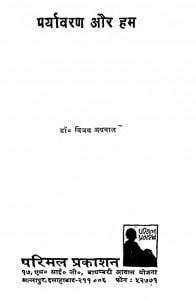Paryavaran Aur Ham by विजय अग्रवाल - Vijay Agrawal