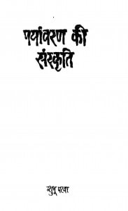 Paryavaran Ki Sanskriti by शुभू पटवा - Shubhu Patava