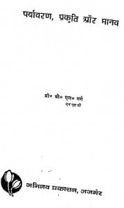 Paryavaran Prakriti Aur Manav by बी॰ एल॰ गर्ग - B. L. Garg