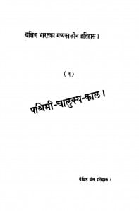 Pashchimi Chlukya-kaal 3 by अज्ञात - Unknown