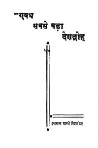 Pashuvadh Sabse Bada Deshdroh by इन्द्रलाल शास्त्री विद्यालंकार - Indralal Shastri Vidyalankar