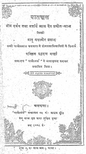 Patanjal by व्यास देव - Vyas Dev