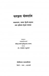 Patanjal Yogadarshan by हरिहरानन्द आरण्य - Hariharanand Aarand
