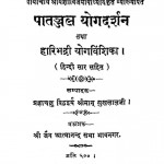 Patanjal Yogadarshan Tatha Haribhadri Yogavashika by यशोविजयोपध्याया - Yashovijayopadhyaya