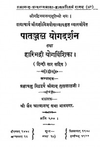 Patanjal Yogadarshan Tatha Haribhadri Yogavashika by यशोविजयोपध्याया - Yashovijayopadhyaya