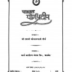 Patanjal Yogapradeep by श्रीस्वामी ओमानन्द तीर्थ - Shreeram Omanand Tirth