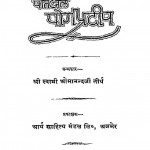 Patanjal Yogpradeep by श्रीस्वामी ओमानन्द तीर्थ - Shreeram Omanand Tirth