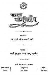 Patanjal Yogpradeep by श्रीस्वामी ओमानन्द तीर्थ - Shreeram Omanand Tirth