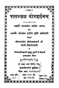 Patanjala Yogadarshanam by व्यास देव - Vyas Dev