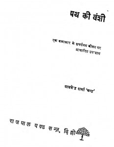 Path Ki Vanshi by यादवेन्द्र शर्मा ' चन्द्र ' - Yadvendra Sharma 'Chandra'