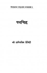 Pathachinh  by श्री शान्तिप्रिय द्विवेदी - Shri Shantipriy Dwivedi