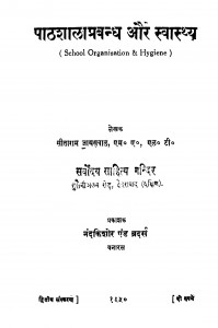 Pathashalaprabandh Aur Svasthy by सीताराम जायसवाल - Sitaram Jaiswal