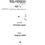 Patr VyavaharBhag - 5  by कमलनयन बजाज - Kamalanayan Bajaj