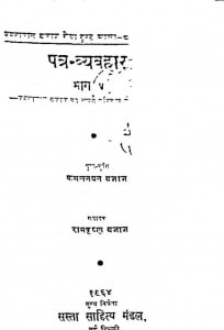 Patr VyavaharBhag - 5  by कमलनयन बजाज - Kamalanayan Bajaj