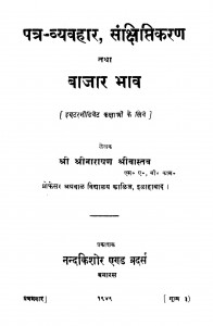 Patra Vyavhar Sankshiptikaran Tatha Bajar Bhav by श्रीनारायण श्रीवास्तव - Shreenarayan Shrivastav