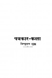 Patrakar - Kala by विष्णुदत्त शुक्ल - Vishnudutt Shukla