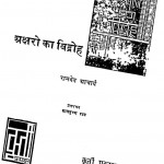 Patrakshao Ka Vidaroh by रामदेव आचार्य - Ramdev Aacharya