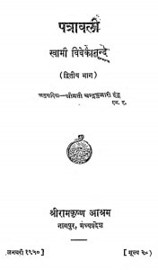 Patravali Bhag - 2  by स्वामी विवेकानन्द - Swami Vivekanand