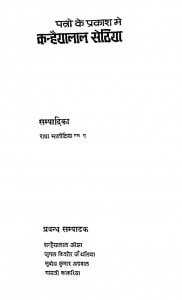 Patro Ke Prakash Men Kanhaiyalal Sethiya by राधा भालोटिया - Radha Bhalotiya