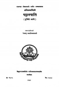 Patthanapali Bhag - 2  by भिक्खु जगदीसकस्सपो - Bhikkhu Jagdish Kashyap