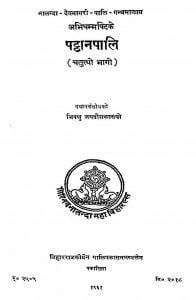 Patthanapali Bhag - 4  by भिक्खु जगदीसकस्सपो - Bhikkhu Jagdish Kashyap