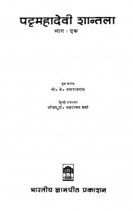 Pattmahadevi Shaantmal Bhaag Ek by सी० के० नागराज राव - C. K. Nagraj Raav