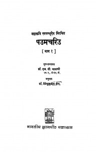 Paumachariu Bhag - 1   by एच॰ सी॰ भायाणी - H. C. Bhayani