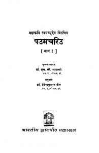 Paumchariu  by देवेन्द्र कुमार जैन - Devendra Kumar Jain